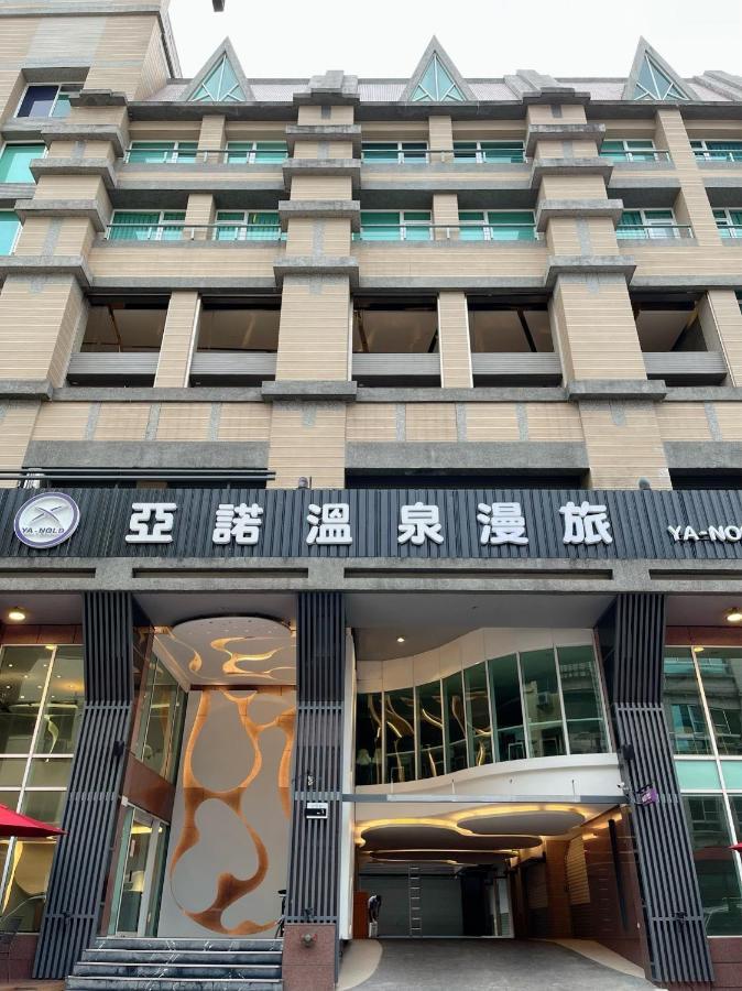 亞諾溫泉驛棧 호텔 자오시 외부 사진